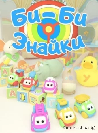 Би-би-Знайки