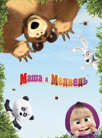 Маша и медведь: Машины песенки