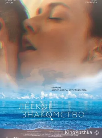 Лёгкое знакомство
