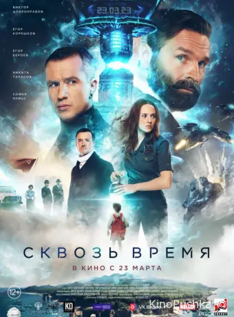 Сквозь время