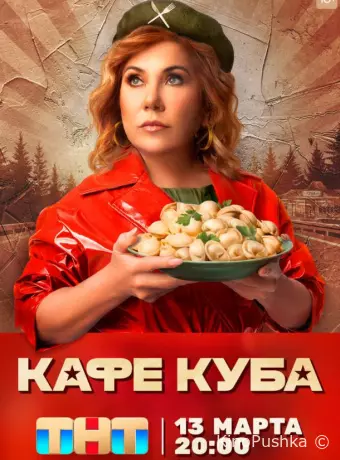 Кафе «Куба»