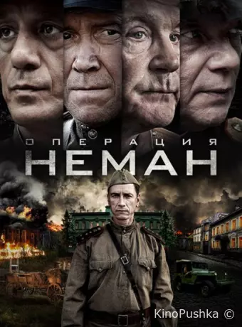 Операция «Неман»