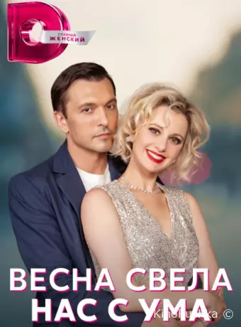 Весна свела нас с ума