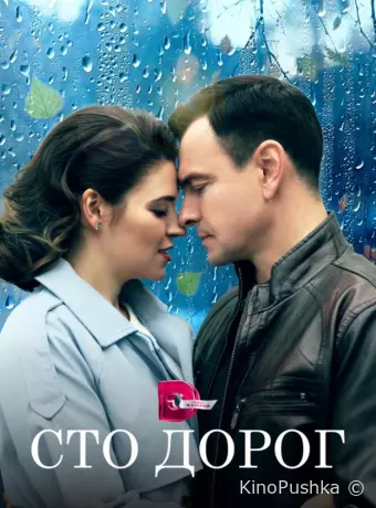 Сто дорог