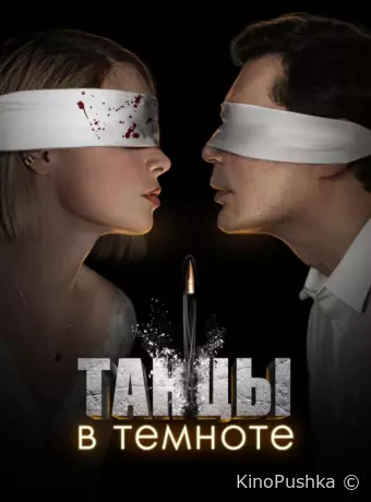 Танцы в темноте