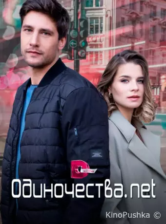 Одиночества. Нет