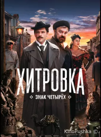 Хитровка. Знак четырёх