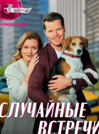Случайные встречи