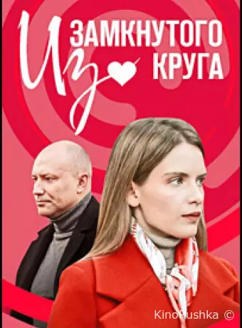 Из замкнутого круга