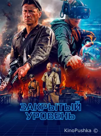 Закрытый уровень