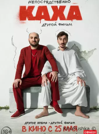 Непосредственно Каха. Другой фильм