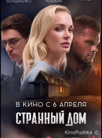 Странный дом