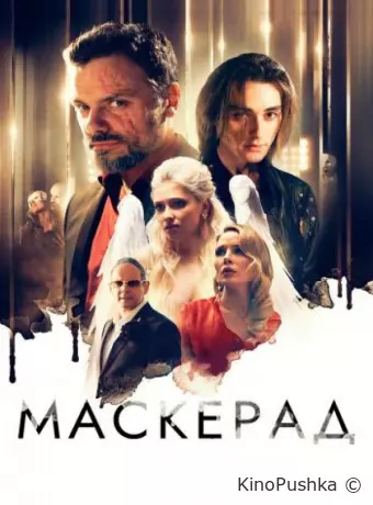 Маскерад