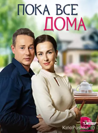 Пока все дома