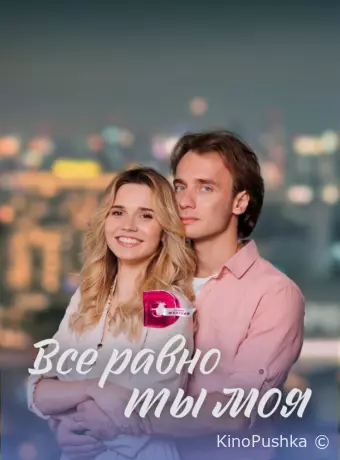 Всё равно ты моя