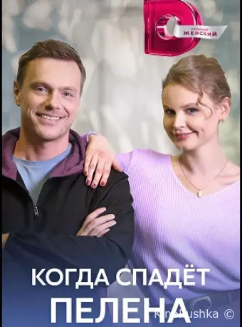 Когда спадет пелена