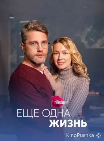 Ещё одна жизнь