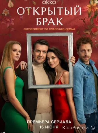 Открытый брак