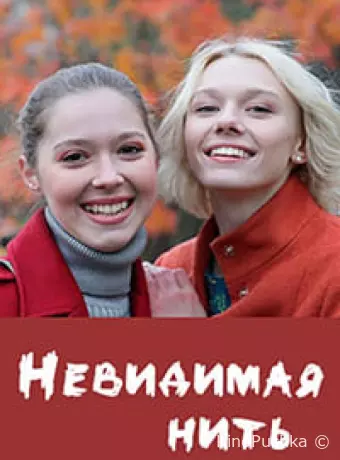 Невидимая нить