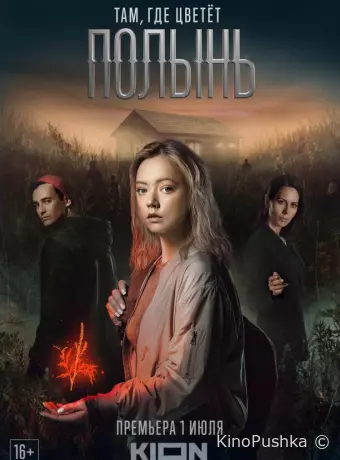 Там, где цветёт полынь