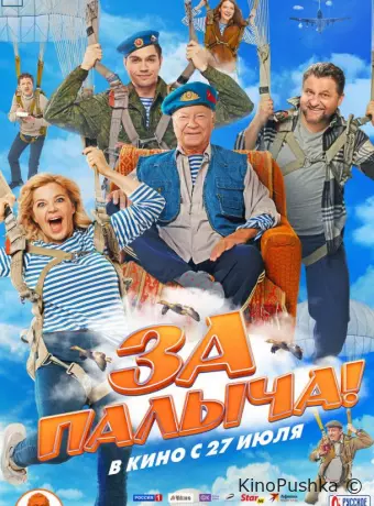 За Палыча!