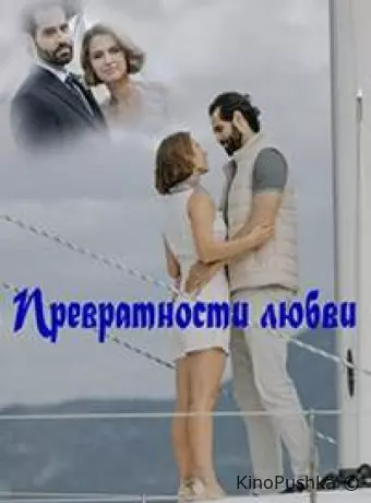 Превратности любви