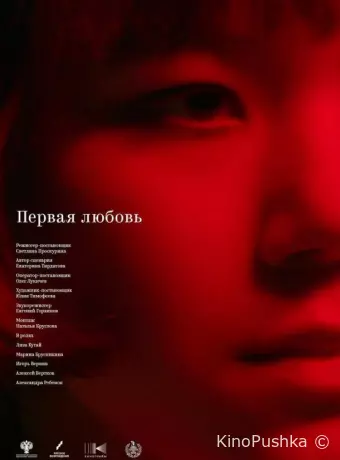 Первая любовь