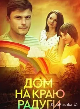 Дом на краю радуги