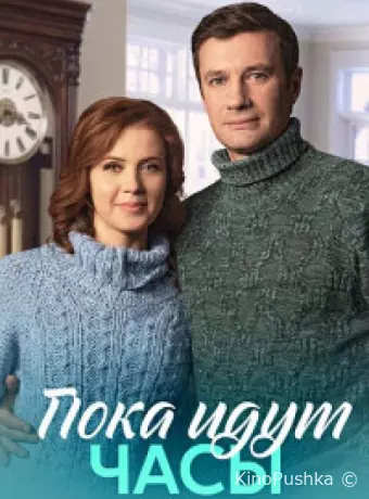 Пока идут часы