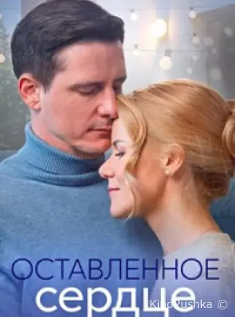 Оставленное сердце