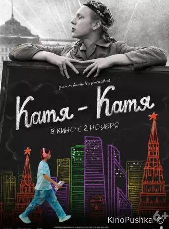 Катя-Катя
