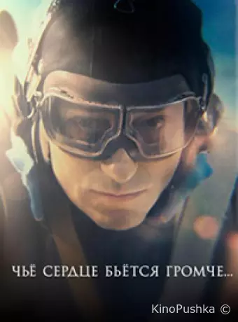 Чьё сердце бьётся громче