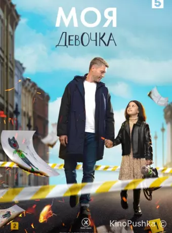 Моя девочка