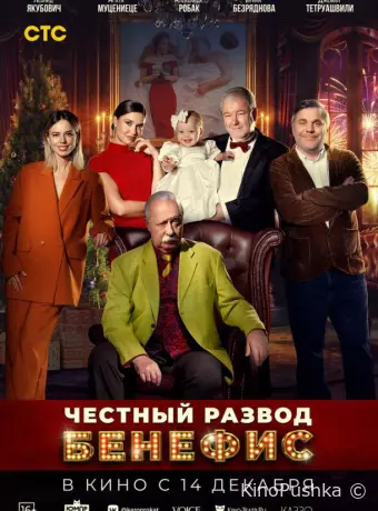 Честный развод. Бенефис