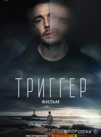 Триггер. Фильм