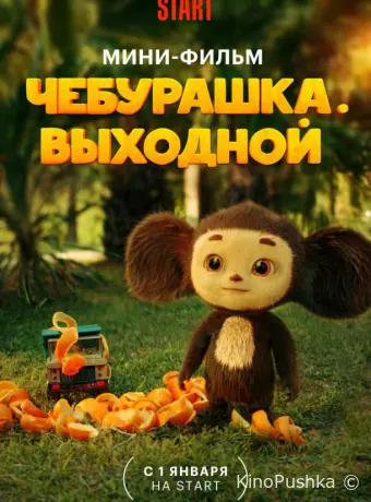 Чебурашка. Выходной
