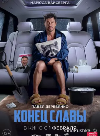 Конец славы