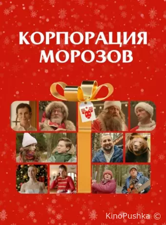 Корпорация Морозов