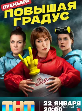 Повышая градус