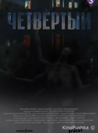 Четвёртый