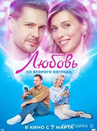 Любовь со второго взгляда