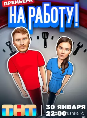 На работу!