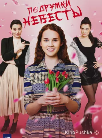 Подружки невесты