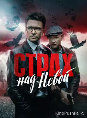 Страх над Невой