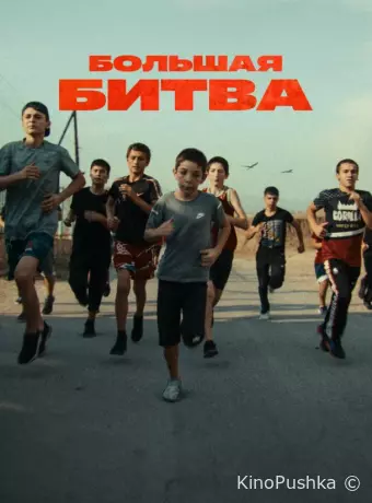 Большая битва