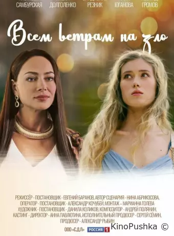 Всем ветрам назло