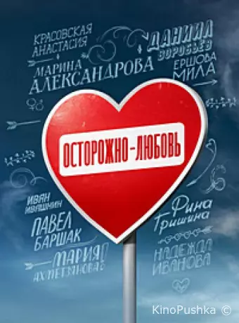 Осторожно - любовь