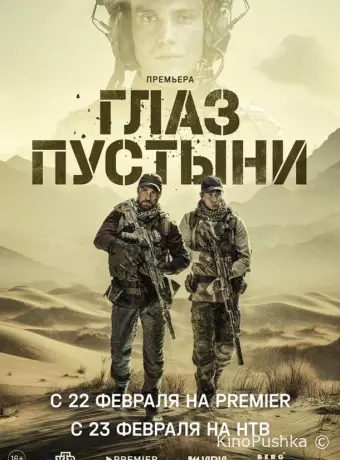 Глаз пустыни