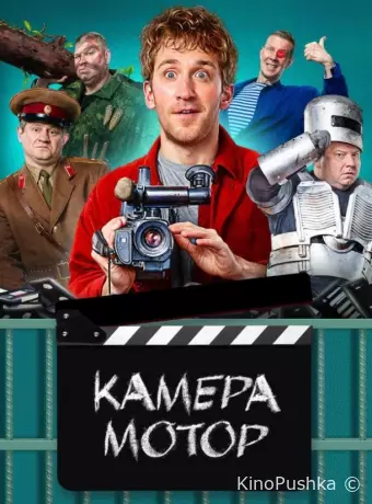 Камера Мотор