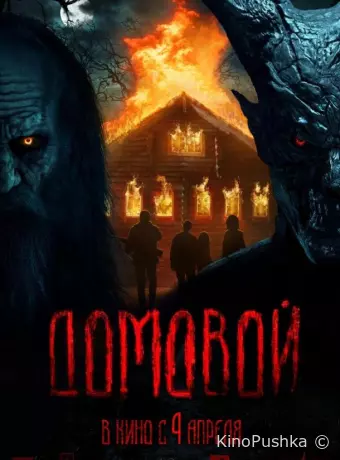 Домовой
